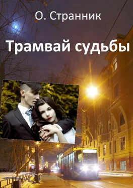 О. Странник Трамвай судьбы обложка книги