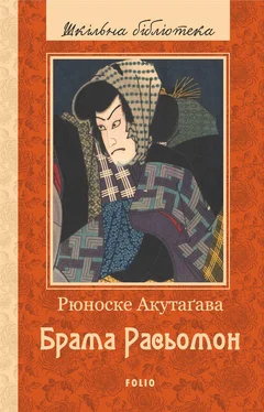 Рюноске Акутаґава Брама Расьомон (збірник) обложка книги