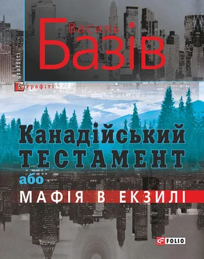 Василь Базів Канадійський тестамент, або Мафія в екзилі обложка книги