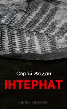 Сергій Жадан Інтернат обложка книги