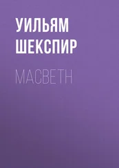 Уильям Шекспир - Macbeth