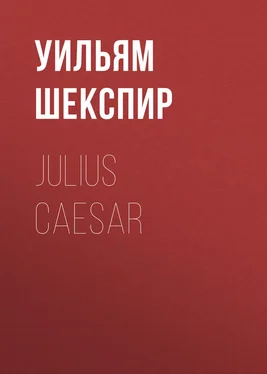 Уильям Шекспир Julius Caesar обложка книги