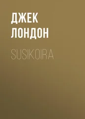 Джек Лондон - Susikoira