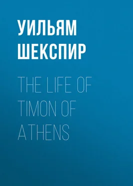 Уильям Шекспир The Life of Timon of Athens