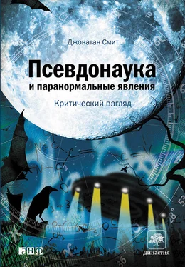 Джонатан Смит Псевдонаука и паранормальные явления: Критический взгляд обложка книги