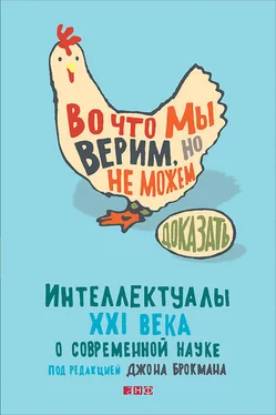 Джон Брокман Во что мы верим, но не можем доказать: Интеллектуалы XXI века о современной науке обложка книги