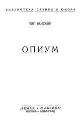 Евгений Венский - Опиум