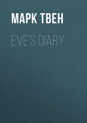 Марк Твен - Eve's Diary