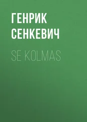 Генрик Сенкевич - Se kolmas