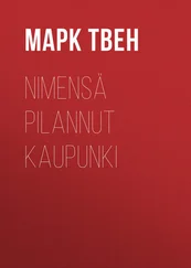 Марк Твен - Nimensä pilannut kaupunki