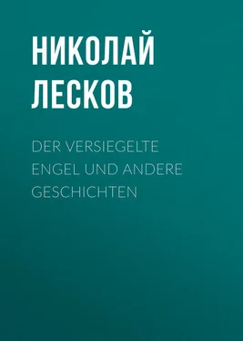 Николай Лесков Der versiegelte Engel und andere Geschichten обложка книги