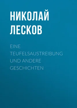 Николай Лесков Eine Teufelsaustreibung und andere Geschichten обложка книги