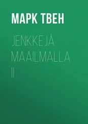Марк Твен - Jenkkejä maailmalla II