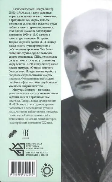 В юности ИсроэлИешуа Зингер 18931943 сын и внук раввинов порвал как и - фото 1