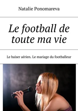 Natalie Ponomareva Le football de toute ma vie. Le baiser aérien. Le mariage du footballeur обложка книги
