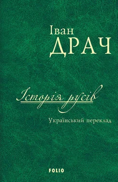 Неизвестный автор Історія русів. Український переклад обложка книги