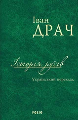 Неизвестный автор - Історія русів. Український переклад