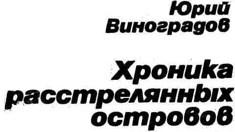 Моонзунд окружен Гул мотора нарастал с каждой секундой Генералмайор - фото 2