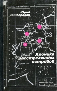 Юрий Виноградов Хроника расстрелянных островов обложка книги