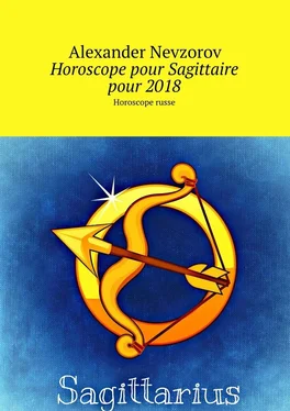 Alexander Nevzorov Horoscope pour Sagittaire pour 2018. Horoscope russe обложка книги