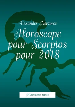 Alexander Nevzorov Horoscope pour Scorpios pour 2018. Horoscope russe обложка книги