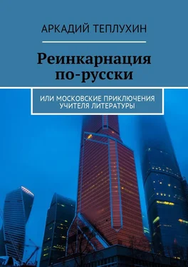 Аркадий Теплухин Реинкарнация по-русски. Или московские приключения учителя литературы обложка книги