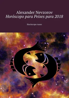 Alexander Nevzorov Horóscopo para Peixes para 2018. Horóscopo russo обложка книги