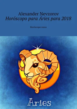 Alexander Nevzorov Horóscopo para Áries para 2018. Horóscopo russo обложка книги