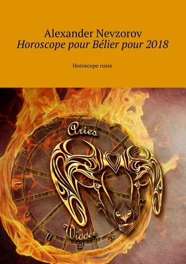 Alexander Nevzorov Horoscope pour Bélier pour 2018. Horoscope russe обложка книги
