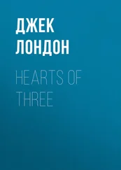 Джек Лондон - Hearts of Three