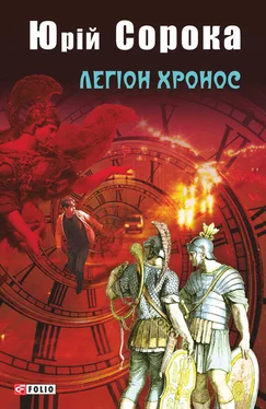 Юрій Сорока Легіон Хронос обложка книги