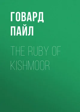 Говард Пайл The Ruby of Kishmoor обложка книги