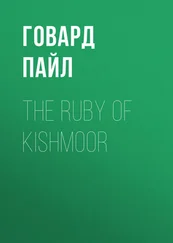 Говард Пайл - The Ruby of Kishmoor