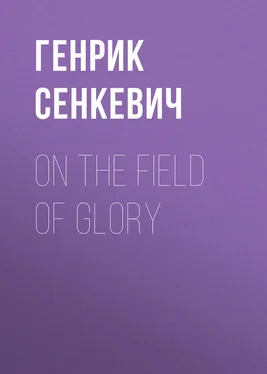 Генрик Сенкевич On the Field of Glory обложка книги