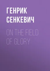 Генрик Сенкевич - On the Field of Glory