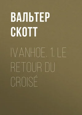 Вальтер Скотт Ivanhoe. 1. Le retour du croisé обложка книги