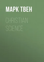 Марк Твен - Christian Science