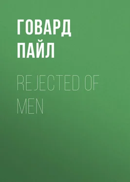 Говард Пайл Rejected of Men обложка книги