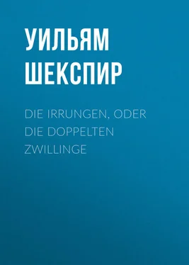 Уильям Шекспир Die Irrungen, oder die Doppelten Zwillinge обложка книги