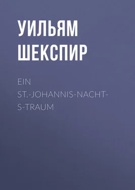 Уильям Шекспир Ein St.-Johannis-Nachts-Traum обложка книги