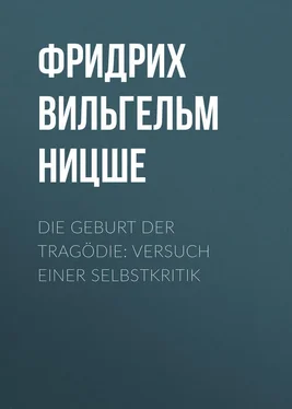 Фридрих Ницше Die Geburt der Tragödie: Versuch einer Selbstkritik обложка книги