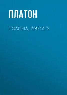 Платон Πολιτεία, Τόμος 3 обложка книги