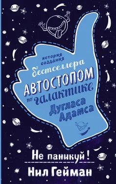 Нил Гейман Не паникуй! История создания книги «Автостопом по Галактике» обложка книги