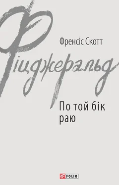 Френсис Фицджеральд По той бік раю обложка книги