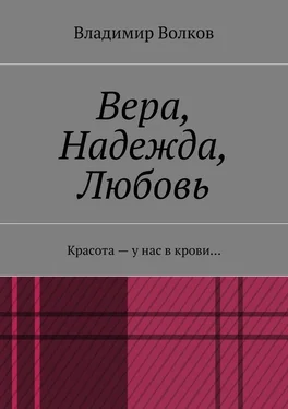 Владимир Волков Вера, Надежда, Любовь. Красота – у нас в крови… обложка книги