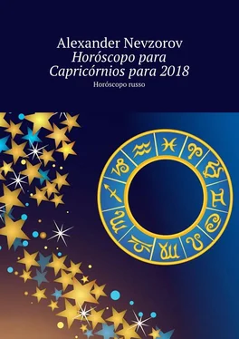 Alexander Nevzorov Horóscopo para Capricórnios para 2018. Horóscopo russo обложка книги