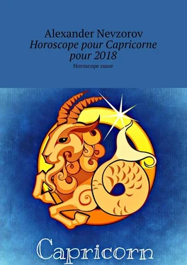 Alexander Nevzorov Horoscope pour Capricorne pour 2018. Horoscope russe обложка книги