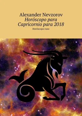 Alexander Nevzorov Horóscopo para Capricornio para 2018. Horóscopo ruso обложка книги