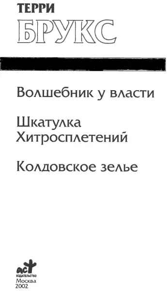 Терри Брукс Волшебник у власти Шкатулка Хитросплетений Колдовское зелье - фото 1