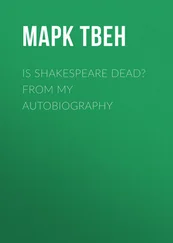 Марк Твен - Is Shakespeare Dead? From My Autobiography